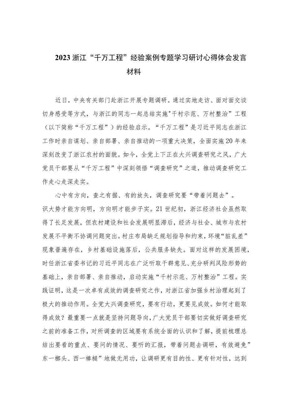 2023浙江“千万工程”经验案例专题学习研讨心得体会发言材料范文(精选10篇模板).docx_第1页