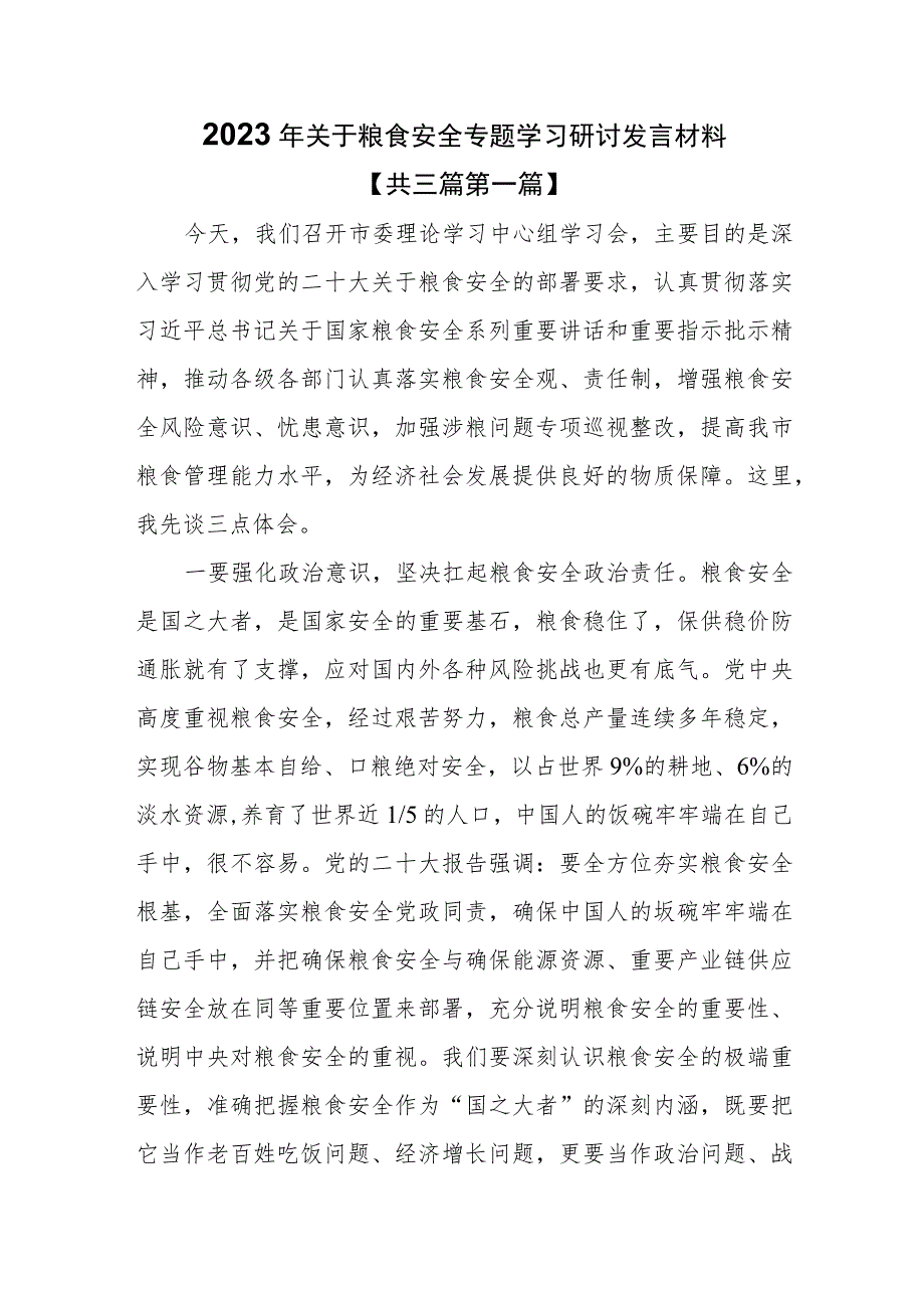 （3篇）2023年关于粮食安全专题学习研讨发言材料.docx_第1页