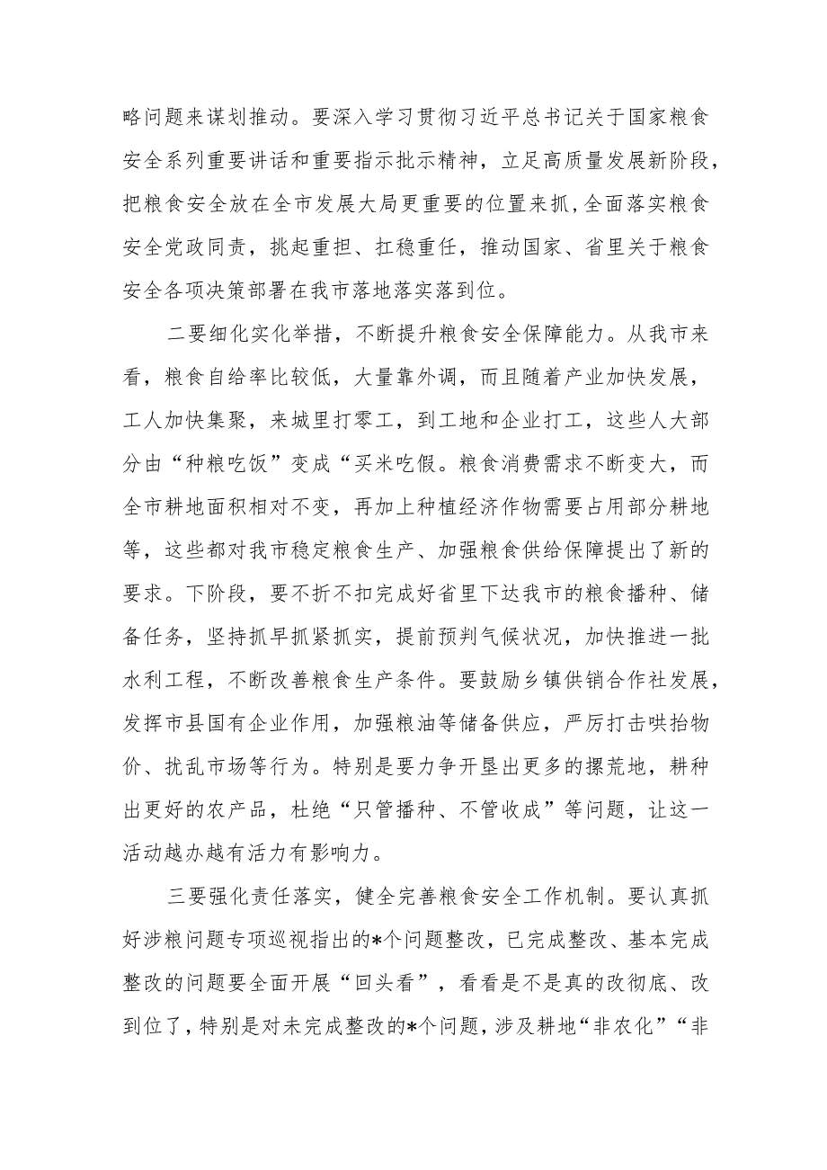 （3篇）2023年关于粮食安全专题学习研讨发言材料.docx_第2页