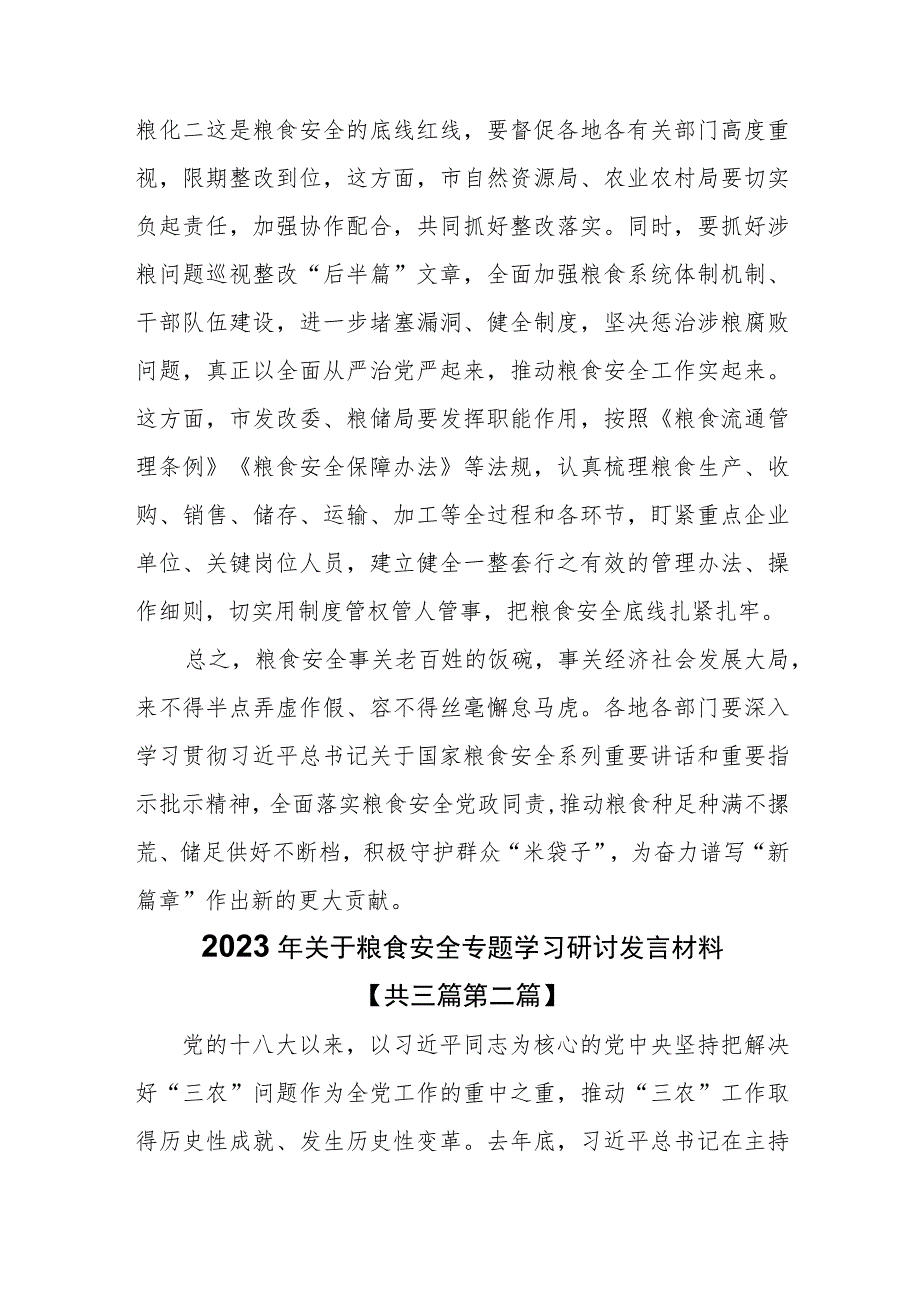 （3篇）2023年关于粮食安全专题学习研讨发言材料.docx_第3页