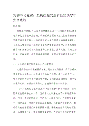 党委书记党课：坚决扛起安全责任 坚决守牢安全底线.docx