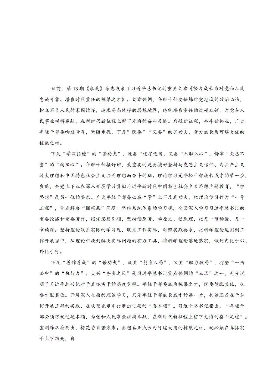 （2篇）学习领会《努力成长为对党和人民忠诚可靠、堪当时代重任的栋梁之才》心得体会.docx_第1页