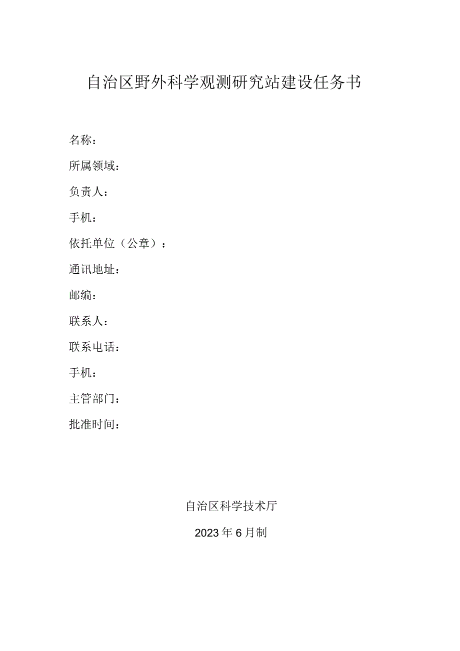 自治区野外科学观测研究站建设任务书.docx_第1页