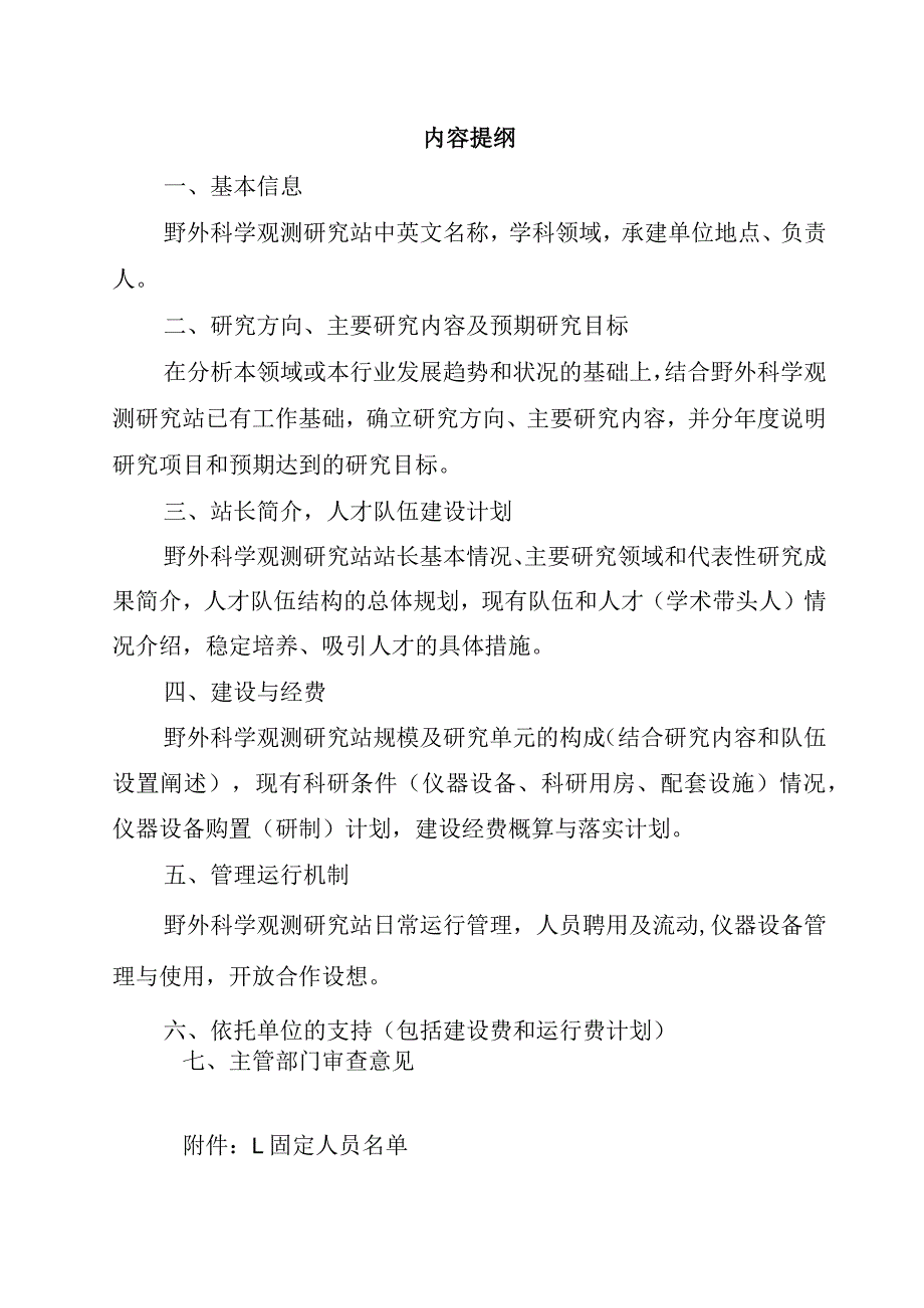 自治区野外科学观测研究站建设任务书.docx_第2页