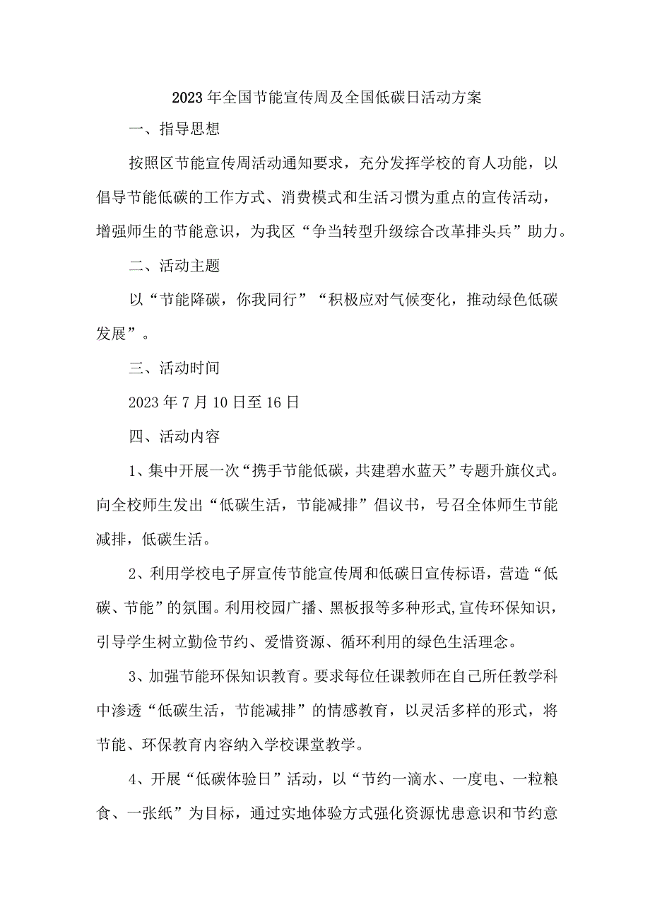 2023年高等学校开展全国节能宣传周及全国低碳日活动方案 （汇编7份）.docx_第1页