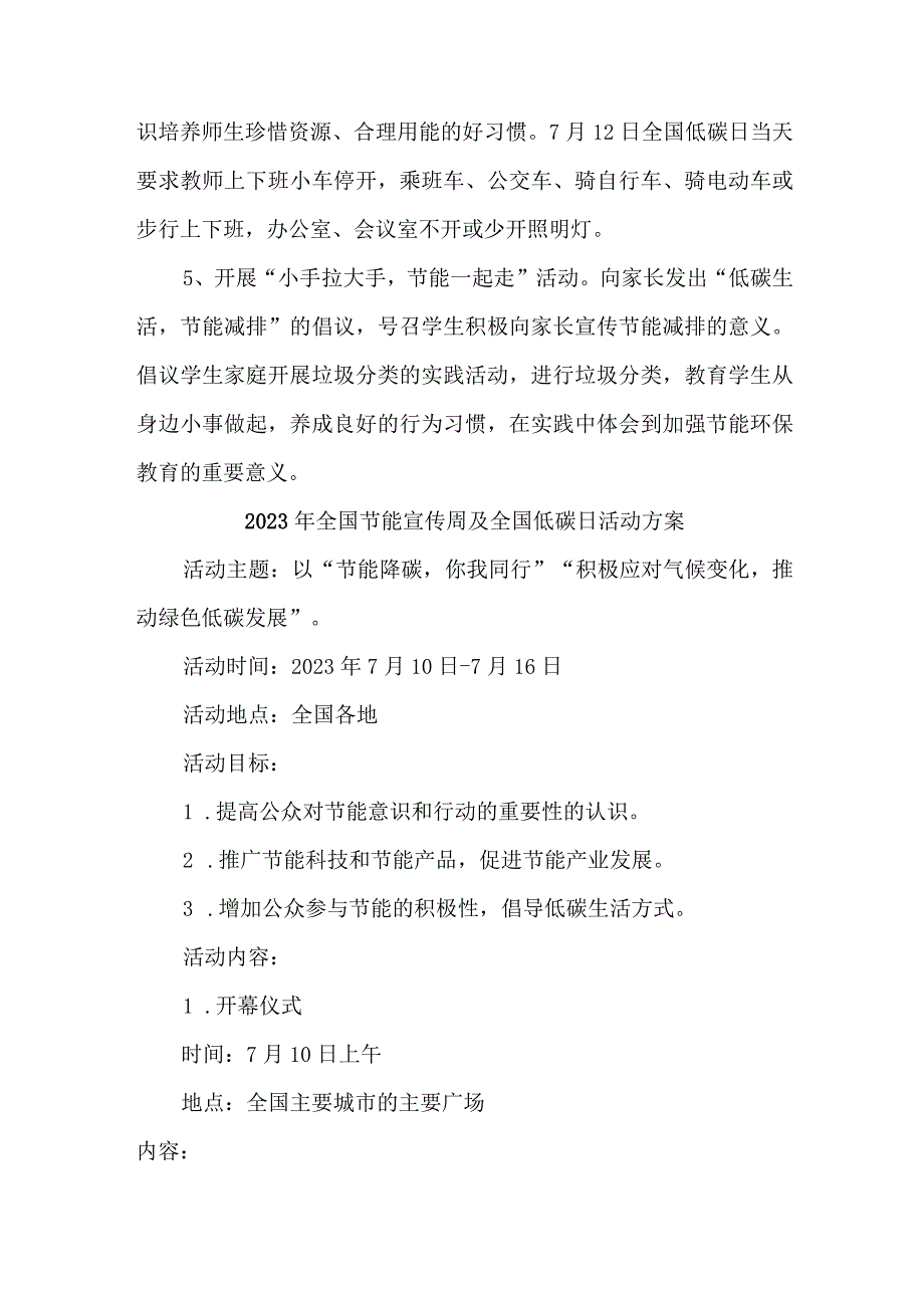 2023年高等学校开展全国节能宣传周及全国低碳日活动方案 （汇编7份）.docx_第2页