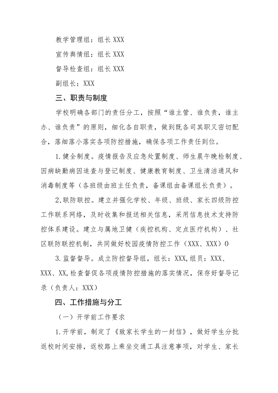 中小学2023年秋季开学疫情防控工作方案七篇.docx_第2页