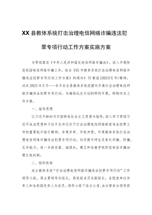 XX县教体系统打击治理电信网络诈骗违法犯罪专项行动工作方案实施方案.docx