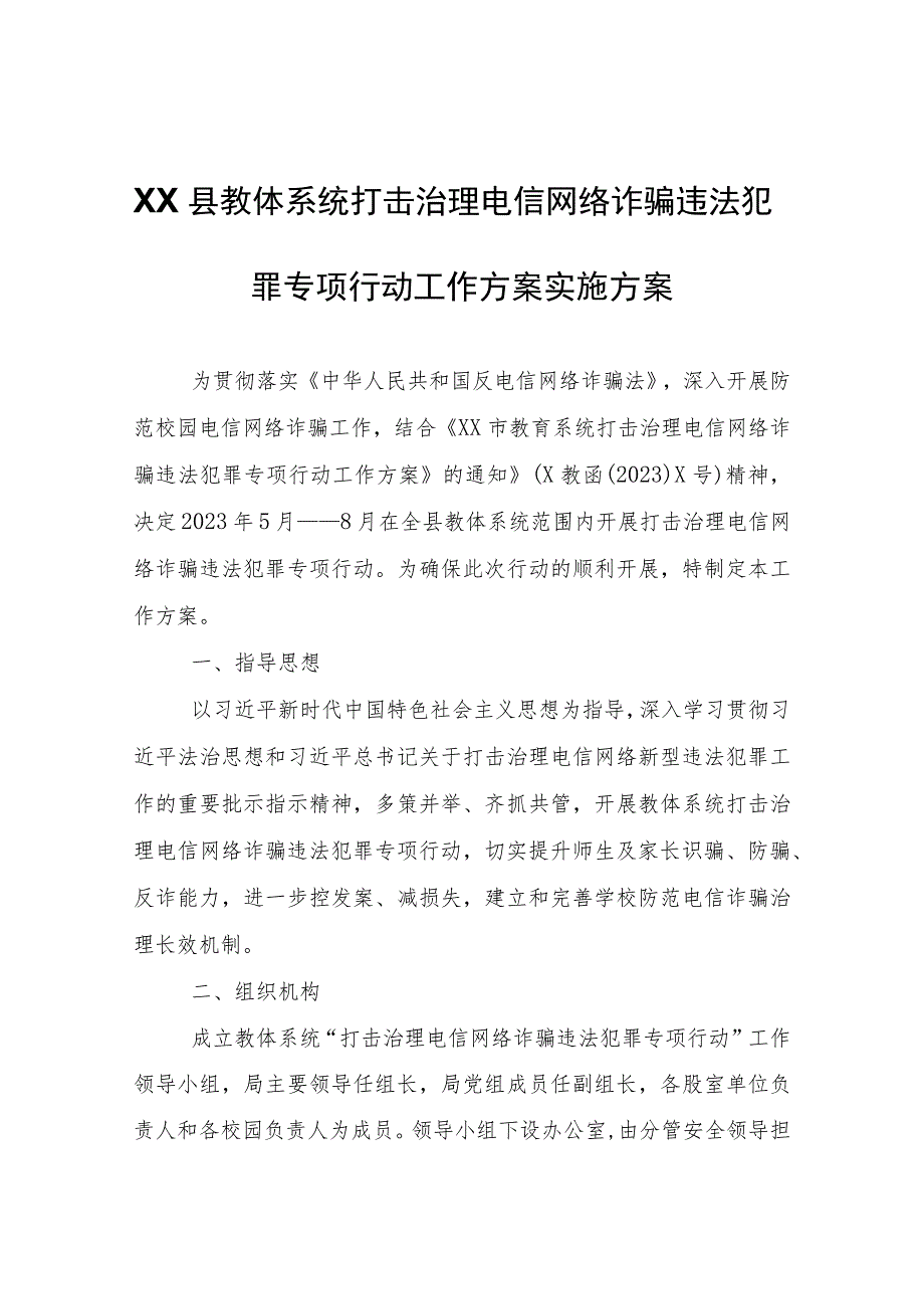 XX县教体系统打击治理电信网络诈骗违法犯罪专项行动工作方案实施方案.docx_第1页