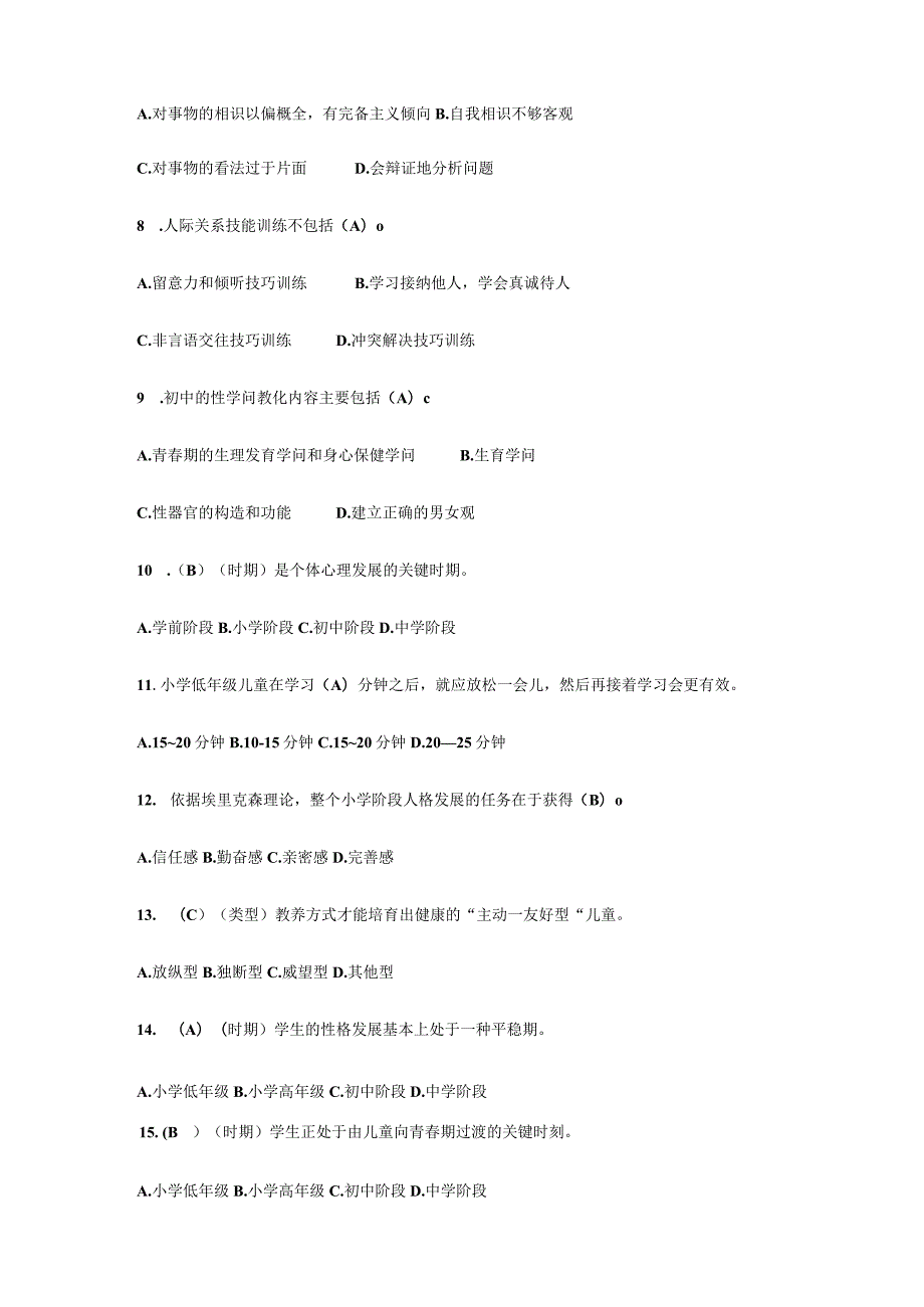 21世纪中小学心理健康教育指导试题.docx_第2页