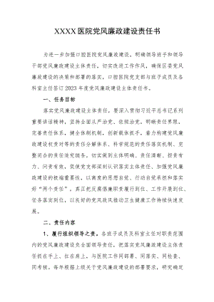 医院党风廉政建设责任书.docx