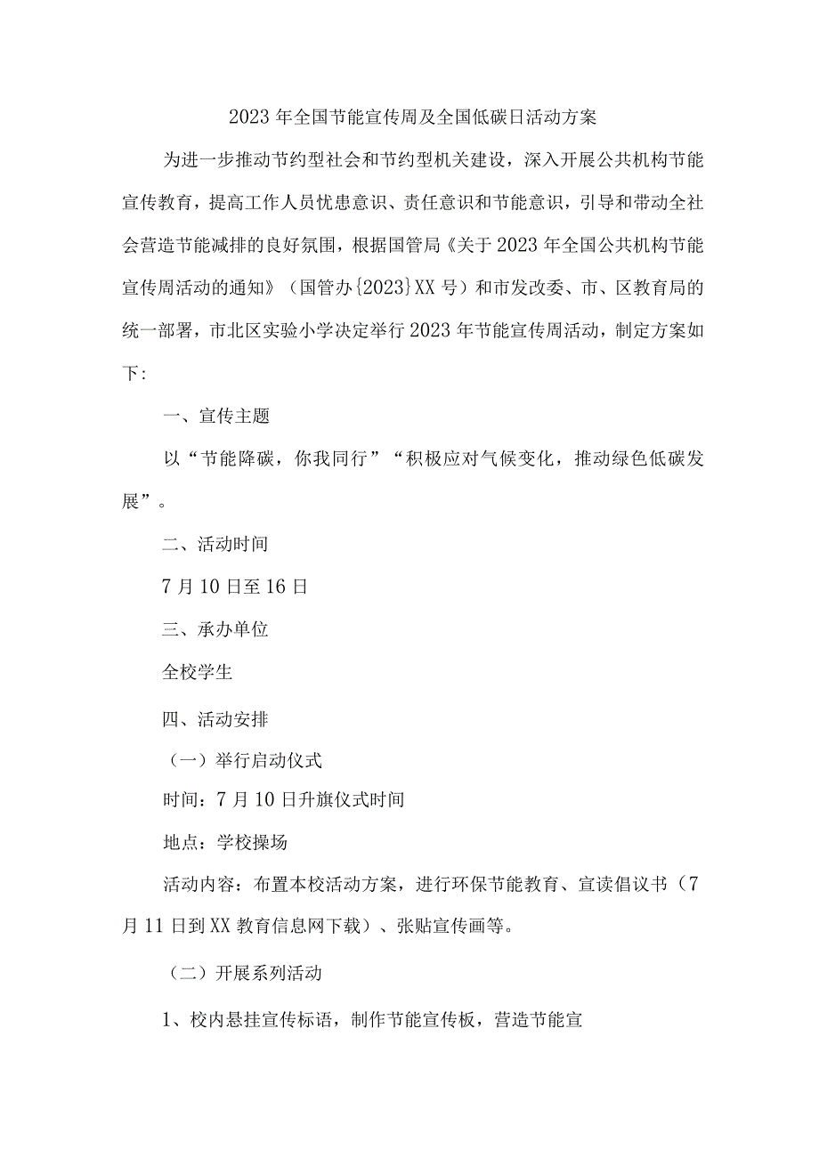 2023年民营单位开展全国节能宣传周及全国低碳日活动实施方案 （6份）_37.docx_第1页