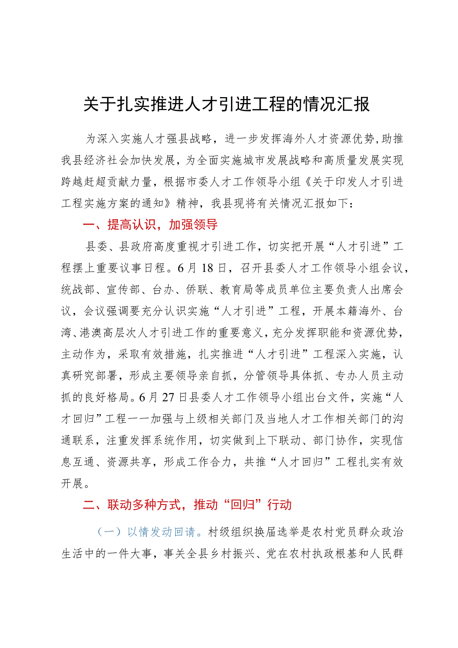 关于扎实推进人才引进工程的情况汇报.docx_第1页