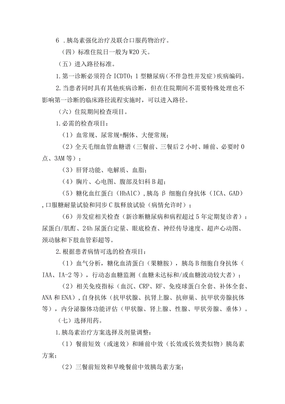 1型糖尿病临床路径.docx_第2页