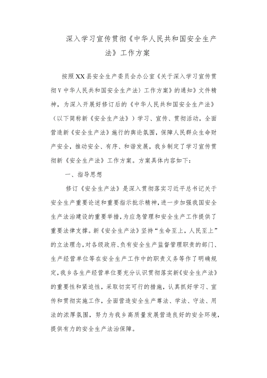 深入学习宣传贯彻《中华人民共和国安全生产法》工作方案.docx_第1页