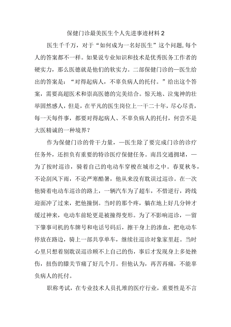 保健门诊最美医生个人先进事迹材料2.docx_第1页