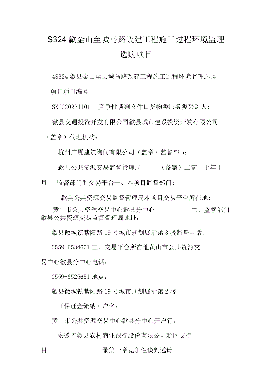 S324歙金山至城公路改建工程施工过程环境监理采购项目.docx_第1页