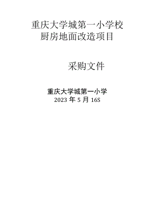 重庆大学城第一小学校厨房地面改造项目.docx