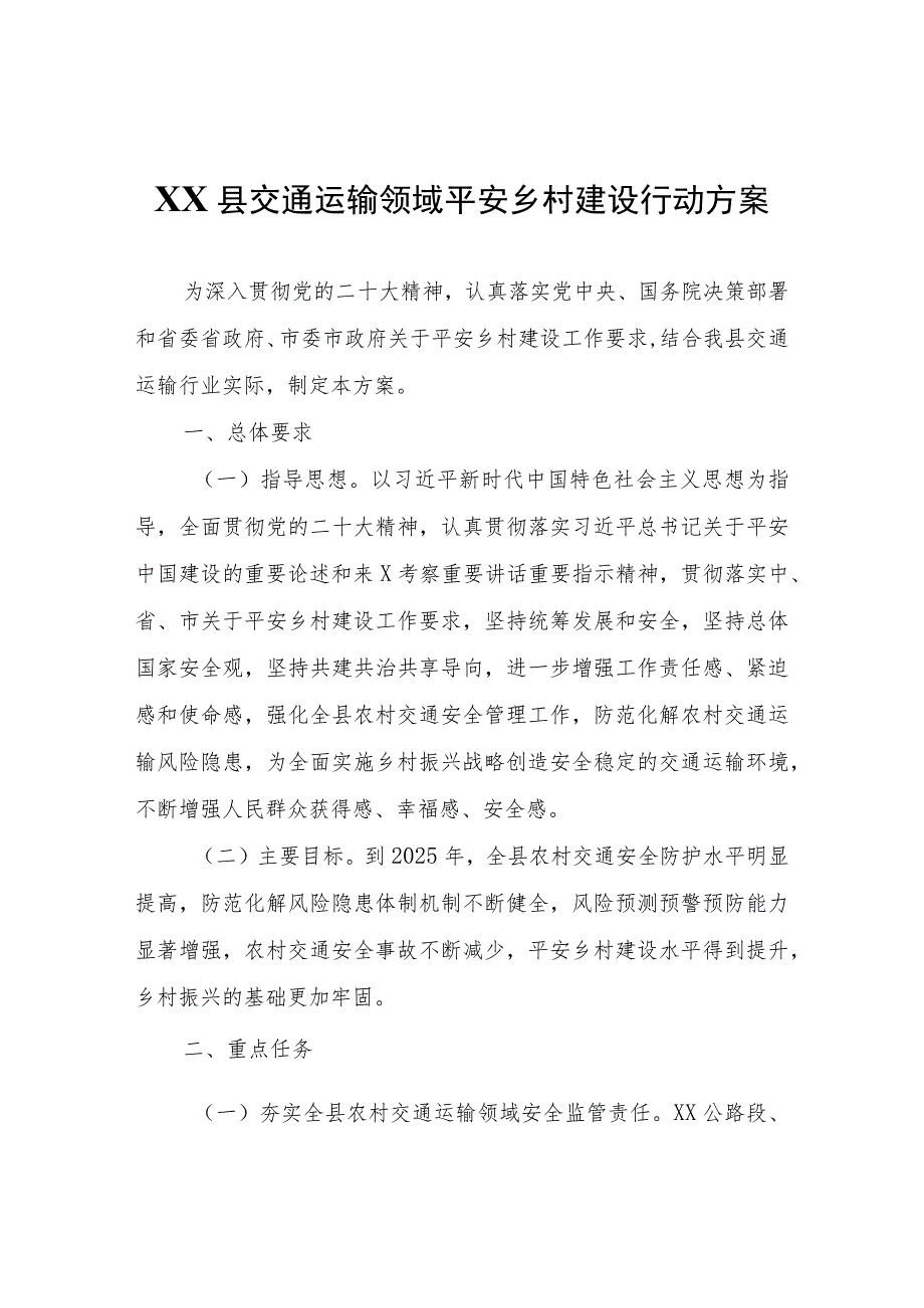 XX县交通运输领域平安乡村建设行动方案.docx_第1页