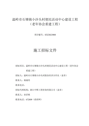 温岭市石塘镇小沙头村便民活动中心建设工程老年协会重建工程.docx