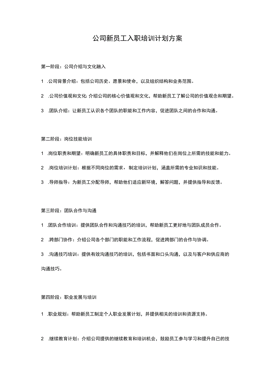 公司新员工入职培训计划方案.docx_第1页