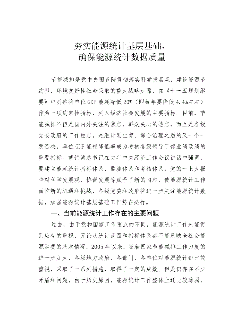 夯实能源统计基层基础确保能源统计数据质量.docx_第1页