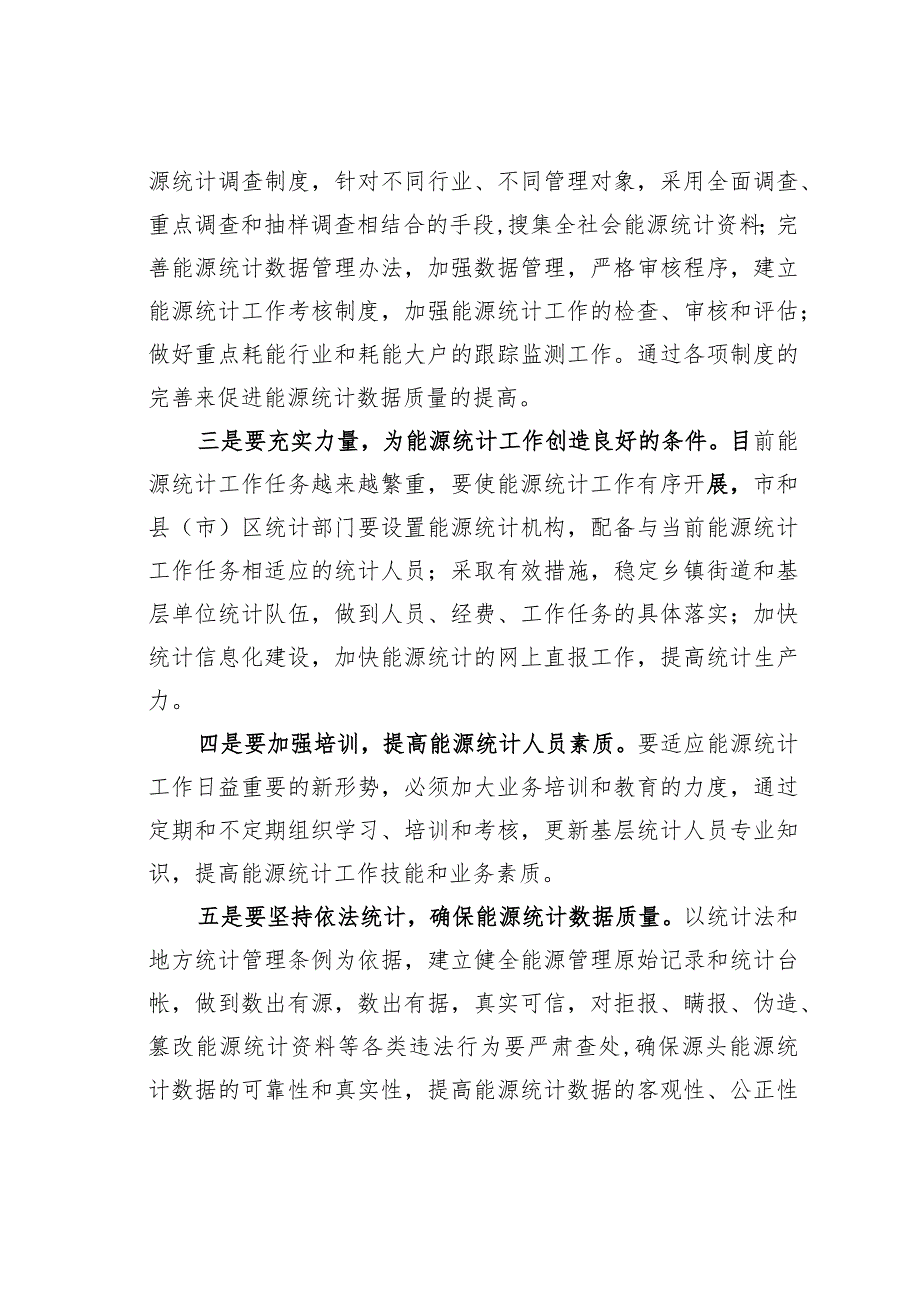 夯实能源统计基层基础确保能源统计数据质量.docx_第3页