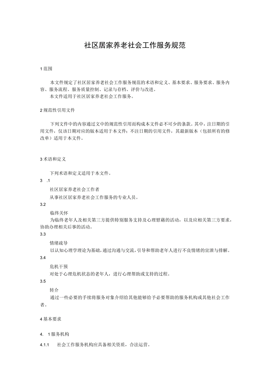 社区居家养老社会工作服务规范.docx_第1页