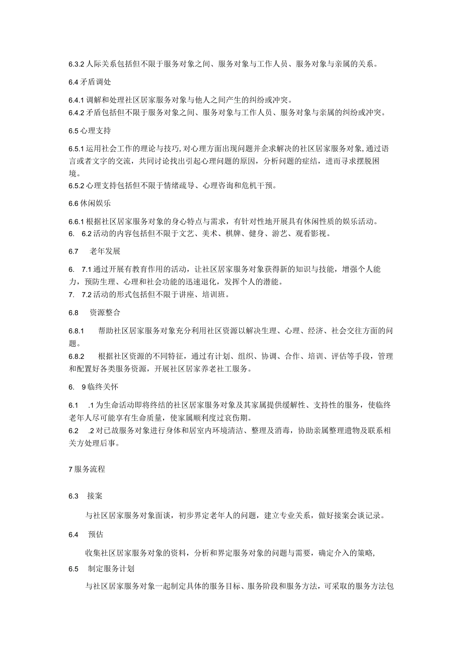 社区居家养老社会工作服务规范.docx_第3页