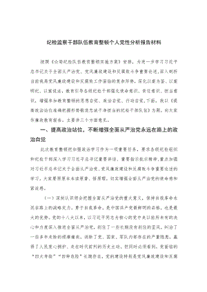 2023纪检监察干部队伍教育整顿个人党性分析报告材料3篇精选.docx