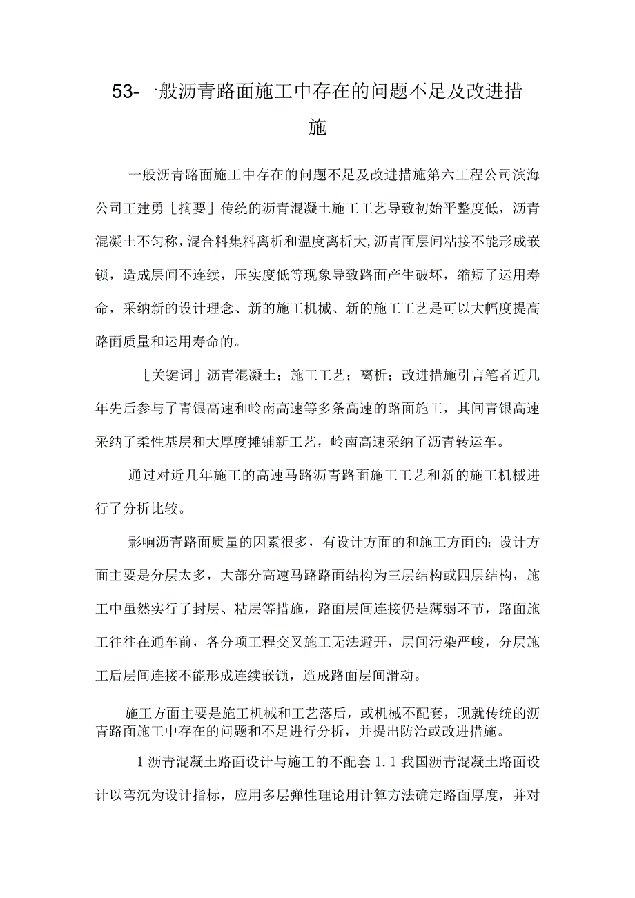 53-普通沥青路面施工中存在的问题不足及改进措施_0.docx_第1页