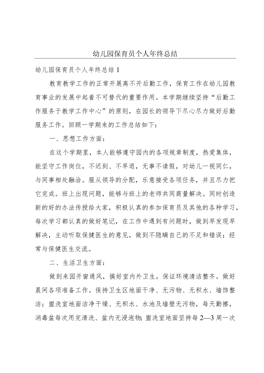 幼儿园保育员个人年终总结.docx_第1页