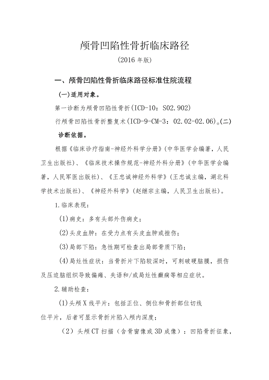 颅骨凹陷性骨折临床路径.docx_第1页