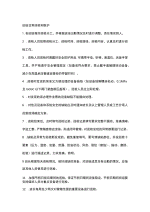 班组日常巡检和维护.docx