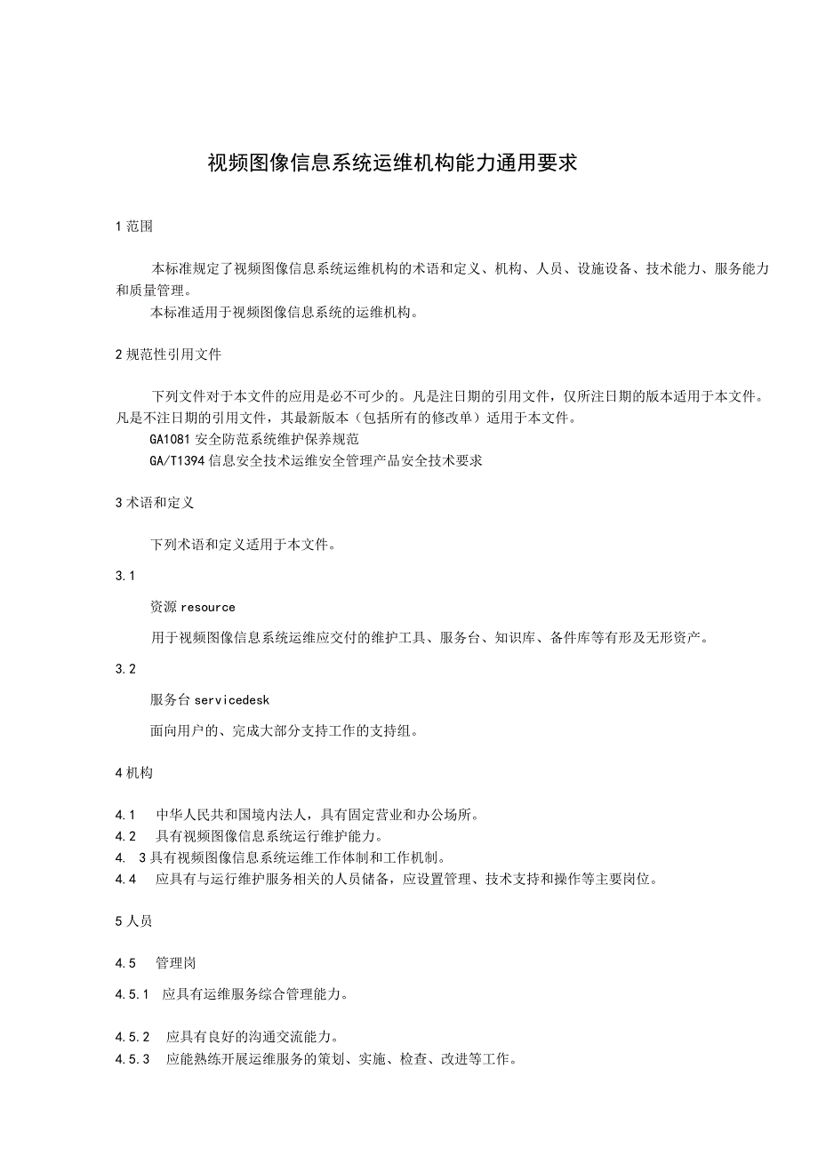 视频图像信息系统运维机构能力通用要求.docx_第1页