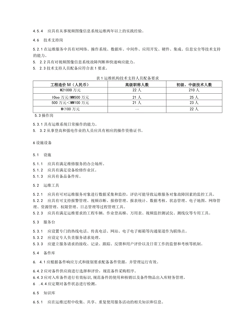 视频图像信息系统运维机构能力通用要求.docx_第2页