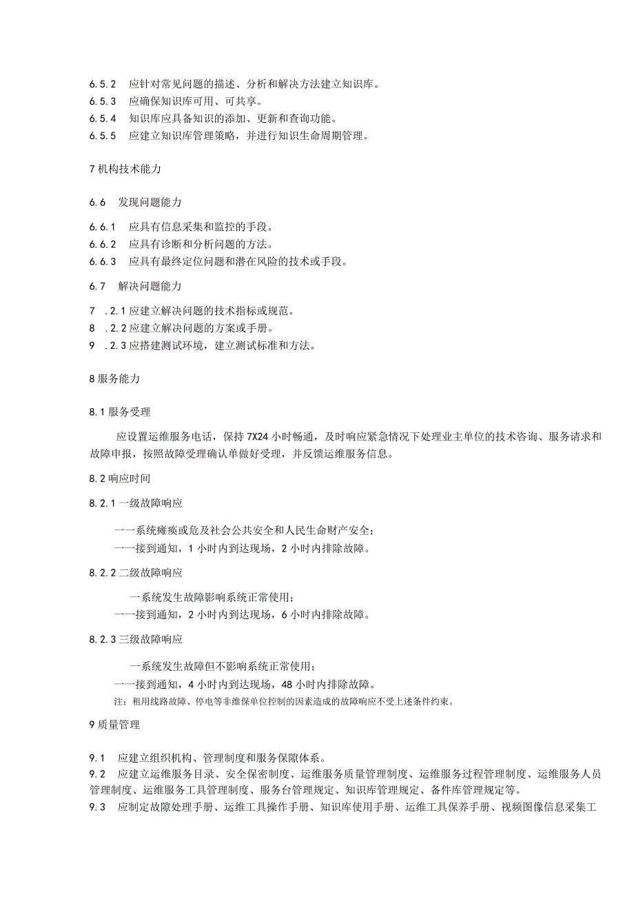 视频图像信息系统运维机构能力通用要求.docx_第3页