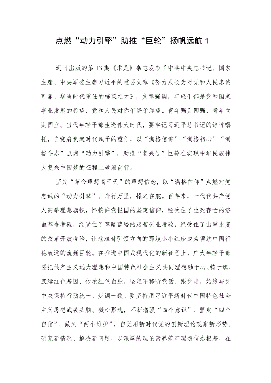 读《努力成长为对党和人民忠诚可靠、堪当时代重任的栋梁之才》有感想2篇.docx_第1页