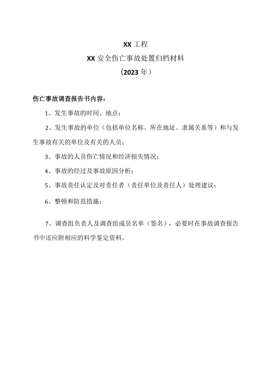 XX工程XX安全伤亡事故处置归档材料（2023年）.docx_第1页