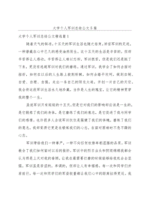 大学个人军训总结公文5篇.docx