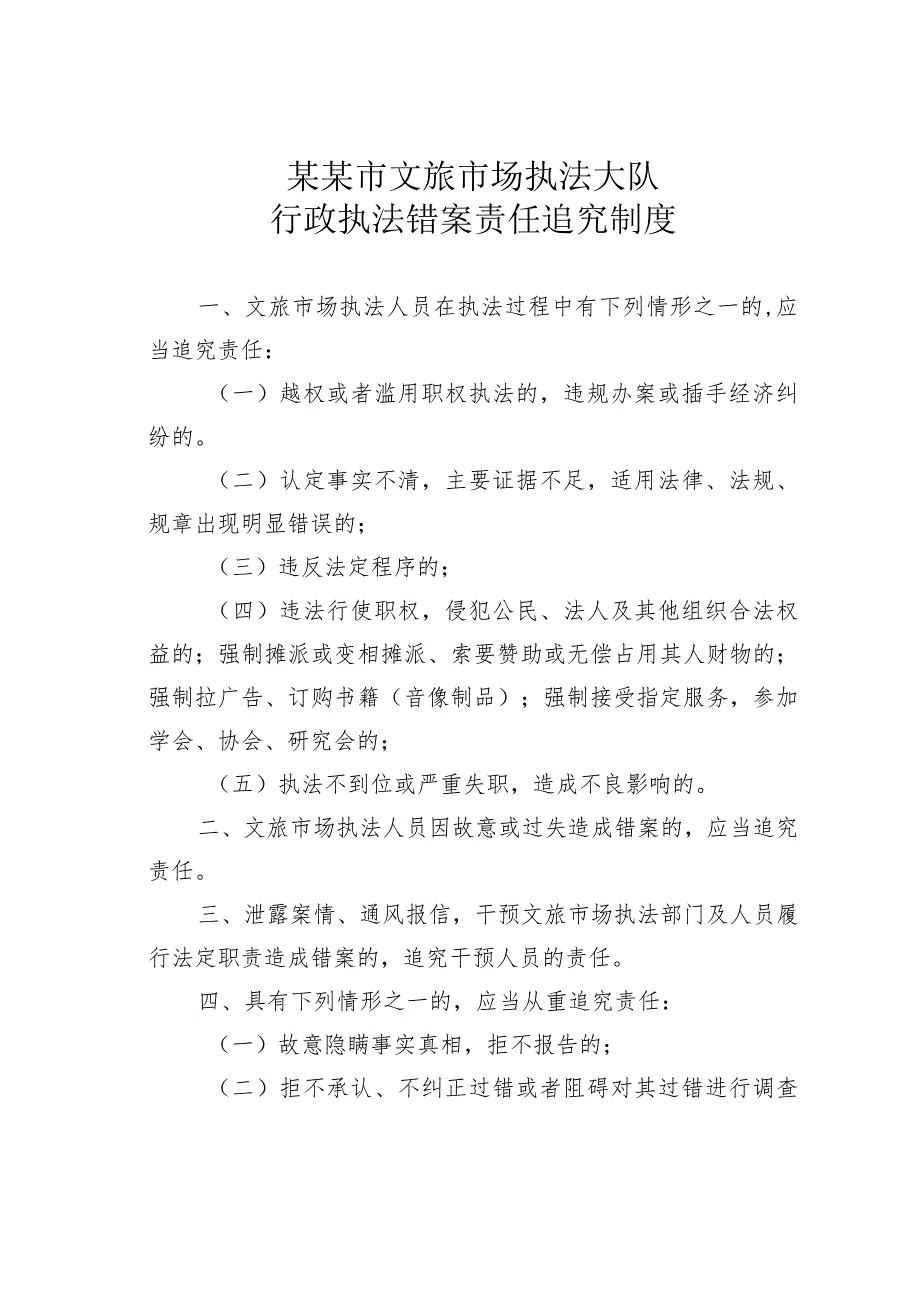 某某市文旅市场执法大队行政执法错案责任追究制度.docx_第1页