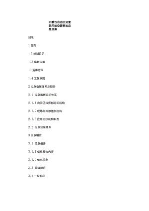 内蒙古自治区处置民用航空器事故应急预案.docx