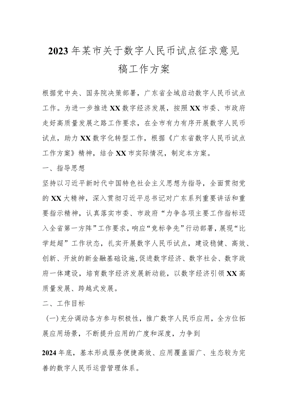 2023年某市关于数字人民币试点征求意见稿工作方案.docx_第1页