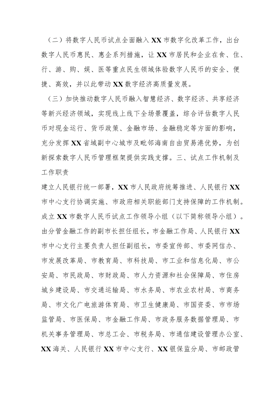 2023年某市关于数字人民币试点征求意见稿工作方案.docx_第2页