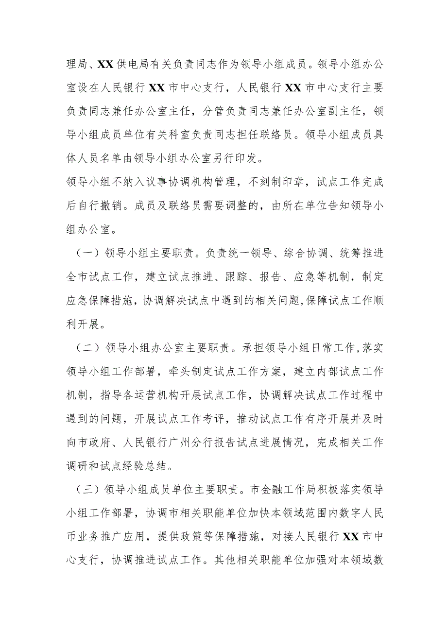 2023年某市关于数字人民币试点征求意见稿工作方案.docx_第3页