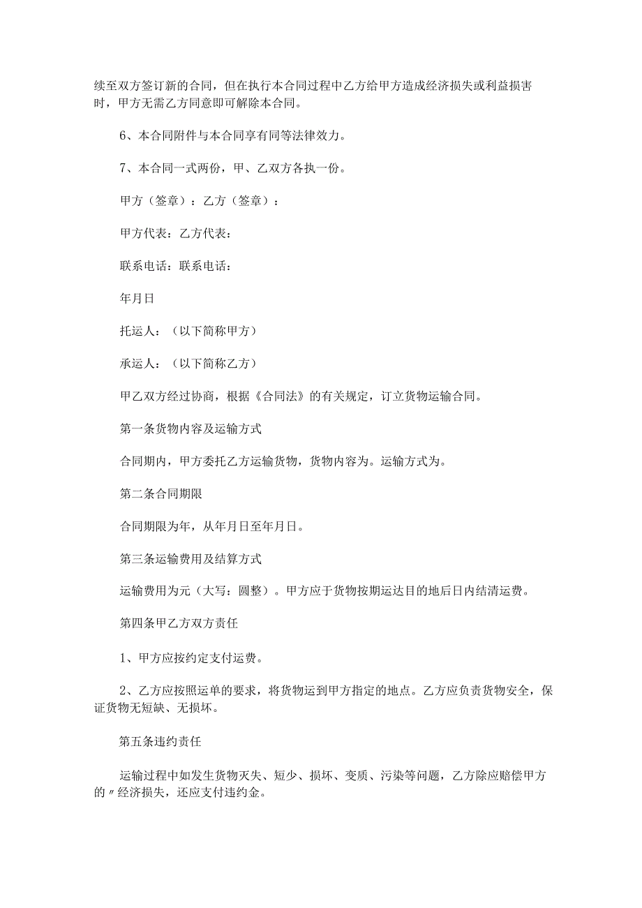 公路长途货物运输合同优秀集合4篇.docx_第3页
