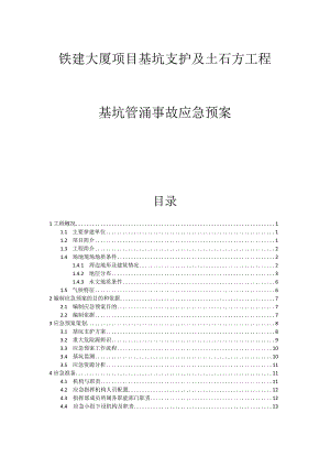 铁建大厦项目基坑支护及土石方工程基坑管涌事故应急预案.docx