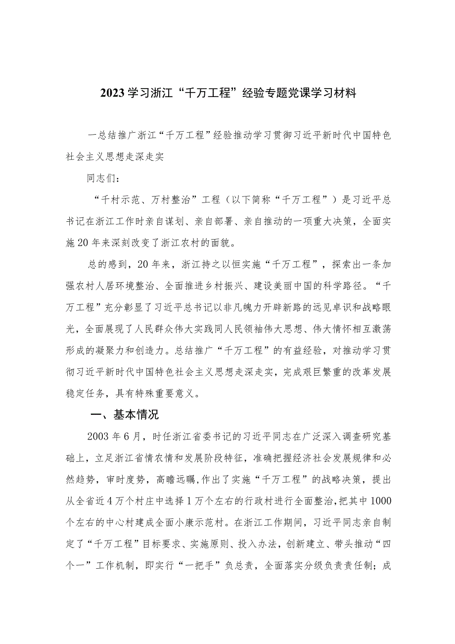 2023学习浙江“千万工程”经验专题党课学习材料范文精选（共10篇）.docx_第1页