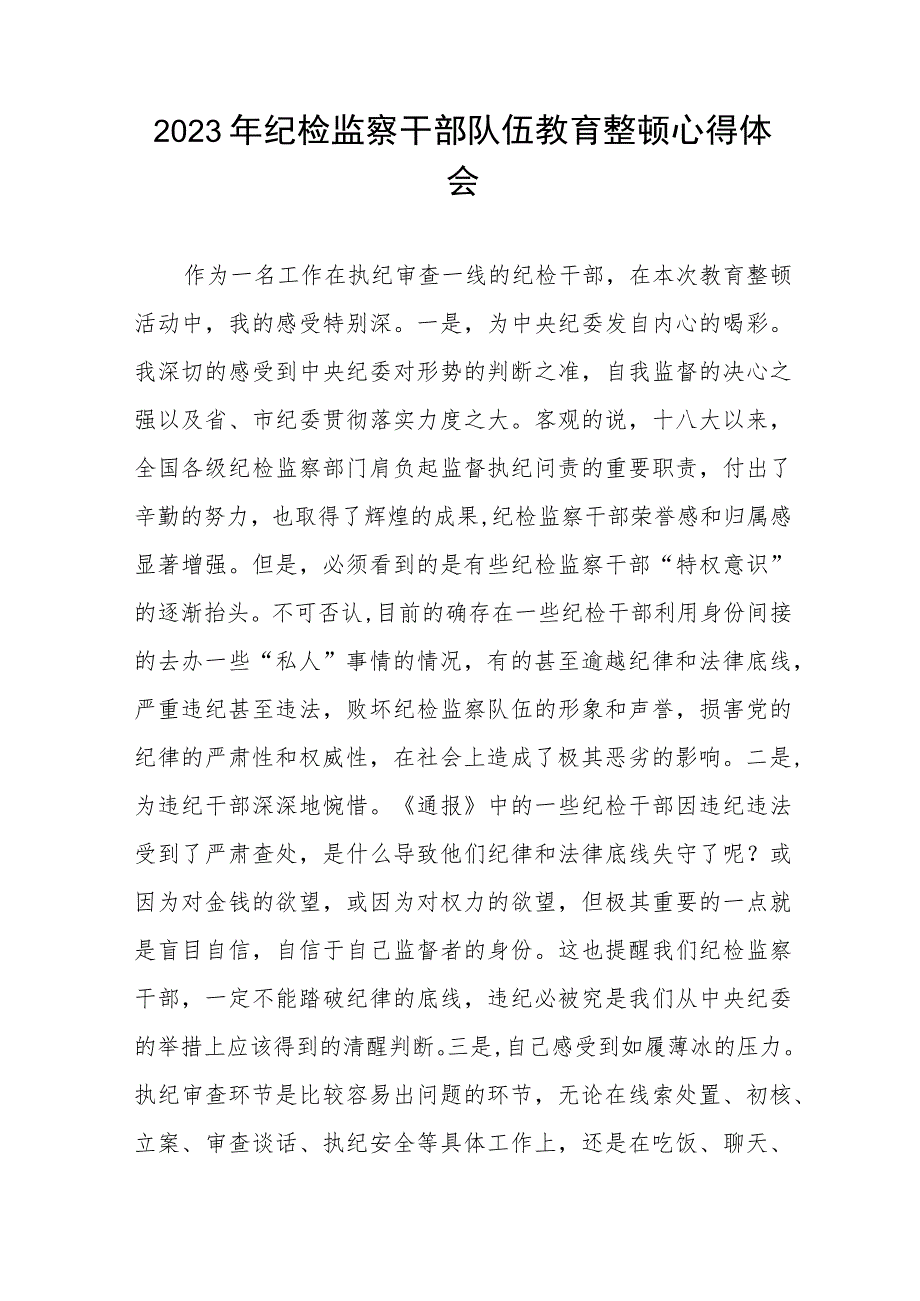 2023年纪检监察干部队伍教育整顿活动的心得体会7篇.docx_第1页