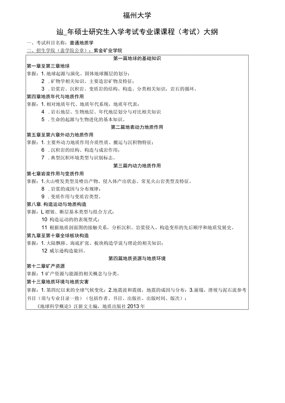 福州大学2021年硕士研究生入学考试专业课课程考试大纲.docx_第1页